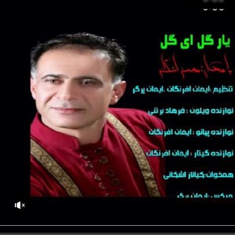 محسن اشکانی یار گل ای گل